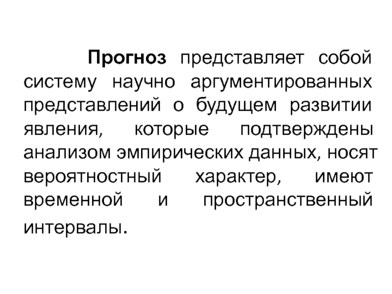 Прогноз представляет собой. Что представляет собой феномен развития.