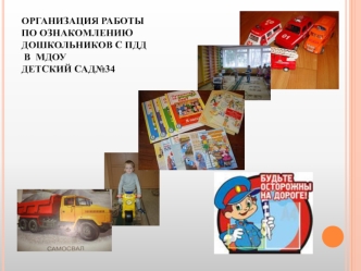 Организация работы по ознакомлению дошкольников с ПДД в  МДОУдетский сад№34