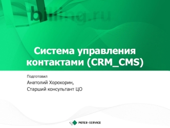 Система управления контактами (CRM, CMS)