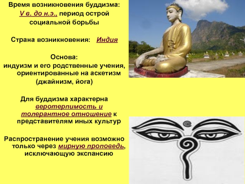 Реферат: Буддизм возникновение, распространение, учение