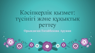 Кәсіпкерлік қызмет: түсінігі және құқықтық реттеу