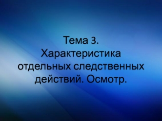 Характеристика отдельных следственных действий. Осмотр