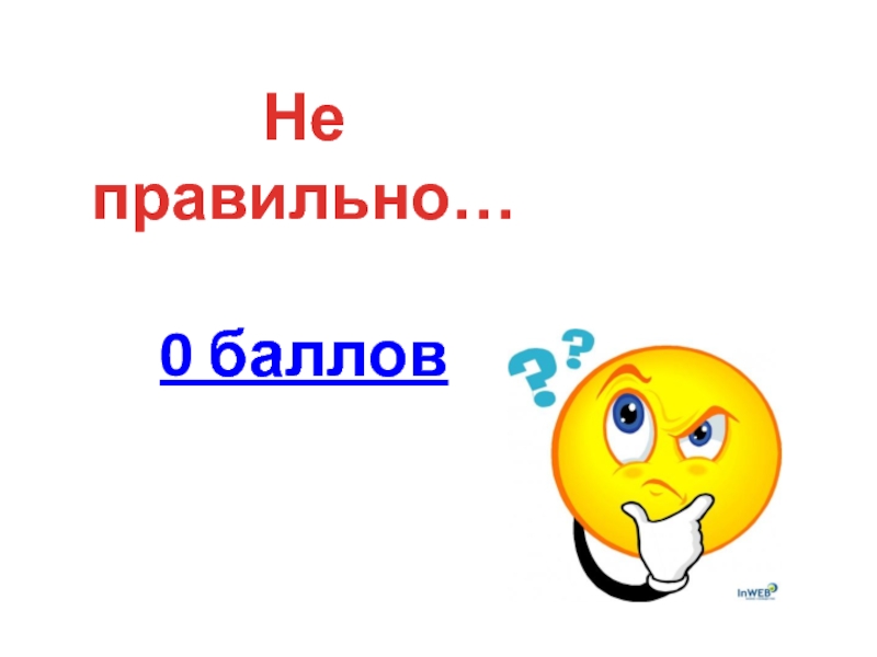 000 баллов. 0 Баллов. Смолодец 0 баллов. Печать 0 баллов. Тролль ноль баллов.