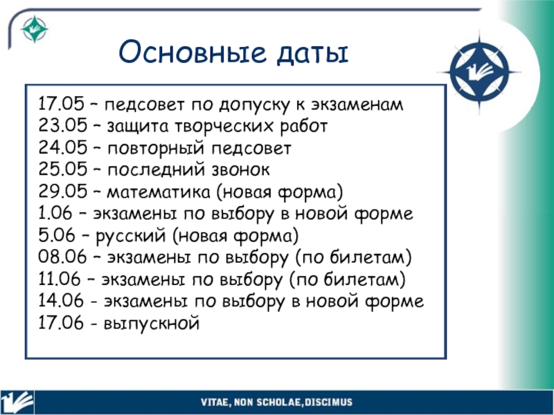 Главная дата. Педсовет по допуску к экзаменам. Дат 17. 25 Важных дат. Когда пройдут педсоветы в школах по допуску к экзаменам 11 класс.