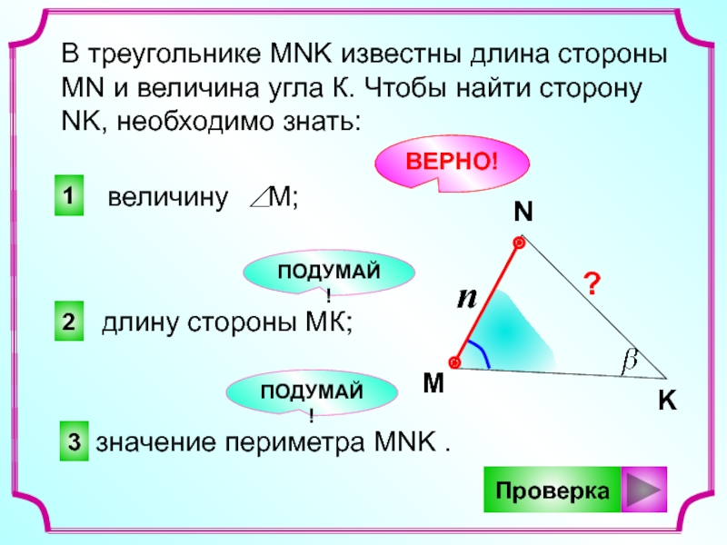 Длина стороны mn треугольника