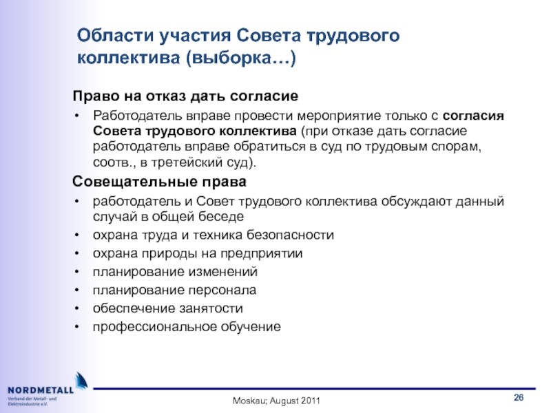 Трудовой совет. Совет трудового коллектива полномочия. Права трудового коллектива. Советы трудового права. Приглашение на совет трудового коллектива.