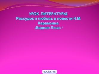 Рассудок и любовь в повести Н.М. Карамзина Бедная Лиза