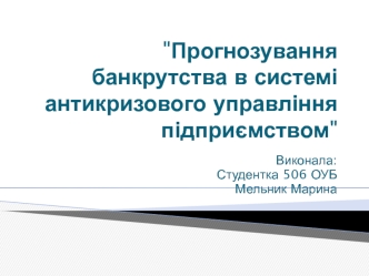 Прогнозування банкрутства в системі антикризового управління підприємством