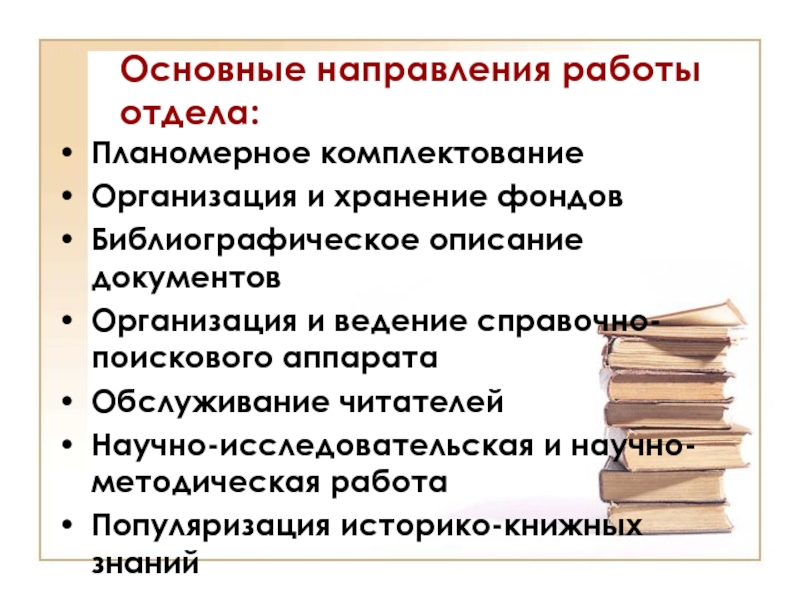 Направления работы библиотеки