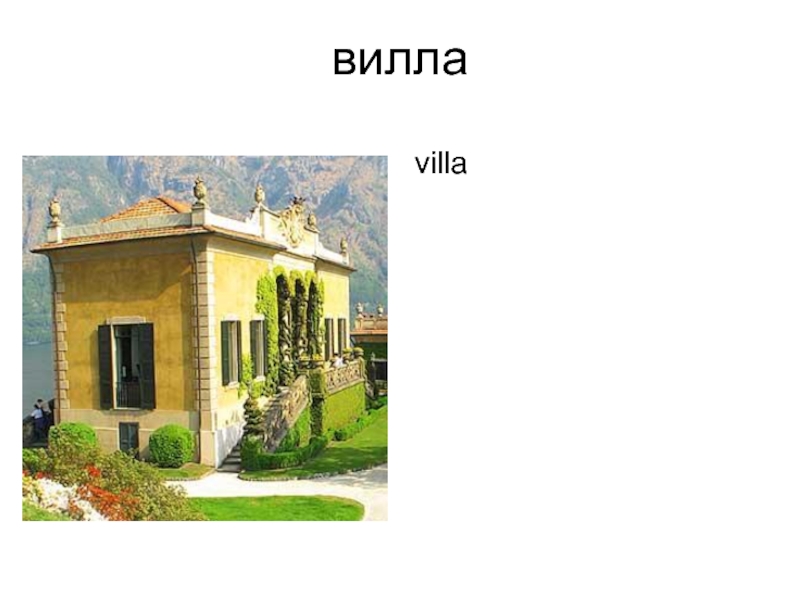 вилла villa