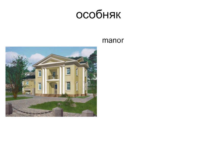 особняк manor