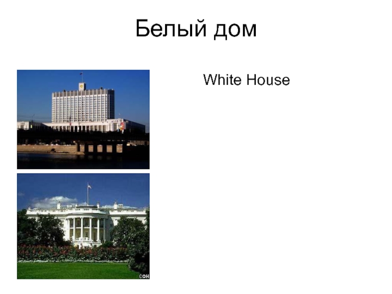 Белый дом White House