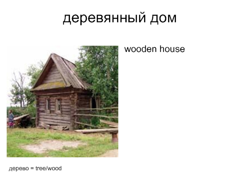 деревянный дом wooden house