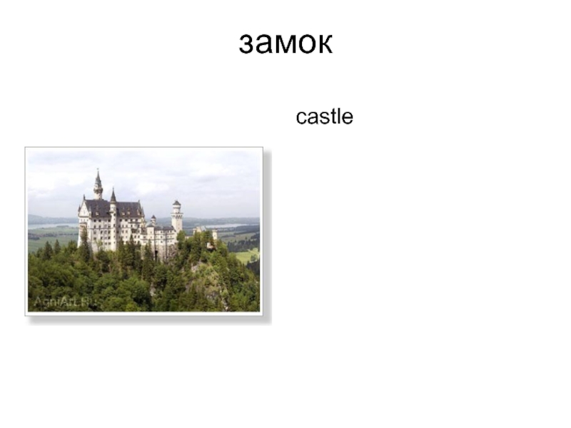 замок castle