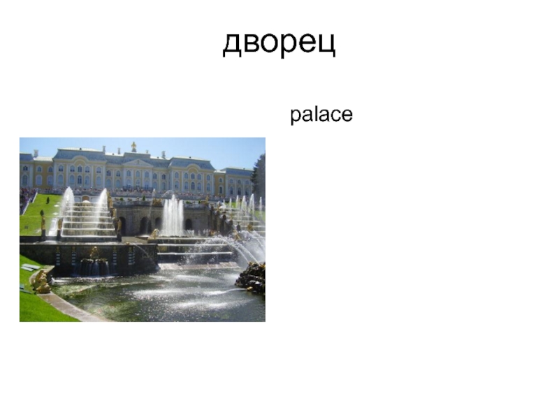 дворец palace