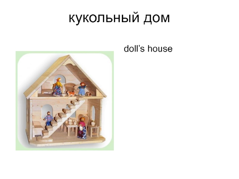 doll’s house кукольный дом
