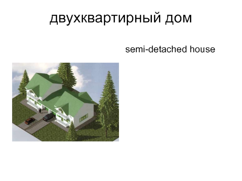 двухквартирный дом semi-detached house