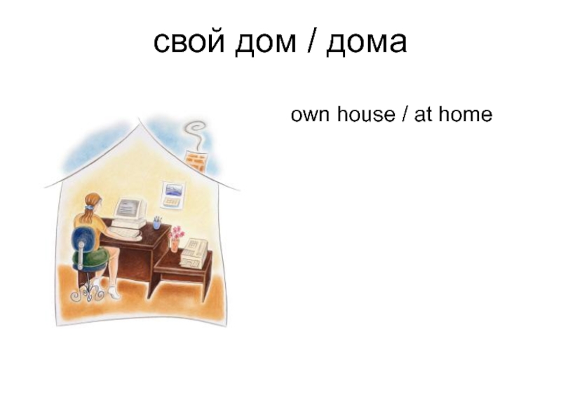 свой дом / дома own house / at home