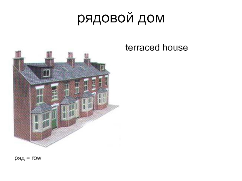 рядовой дом terraced house