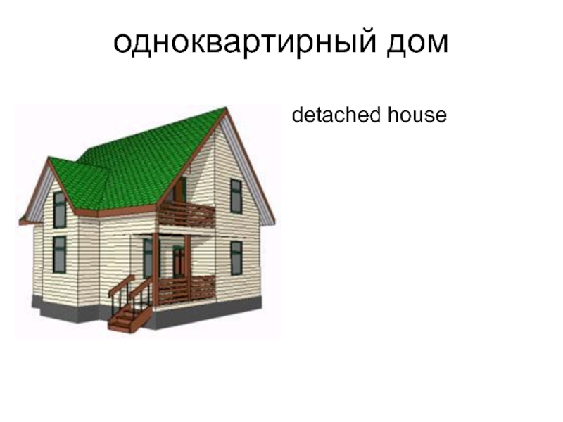 одноквартирный дом detached house