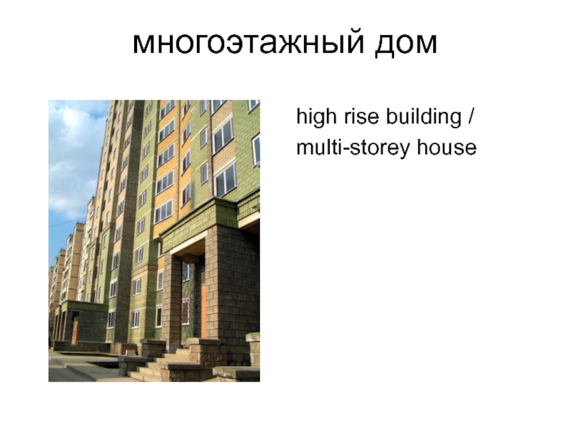 многоэтажный дом high rise building / multi-storey house