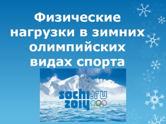 Физические нагрузки в зимних олимпийских видах спорта