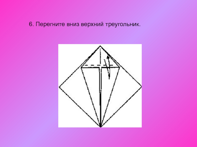 Нижний треугольник в верхней. Верхний треугольник. Верхняя треугольная. Треугольник сверху лучи серебряный графически. Перегибать.