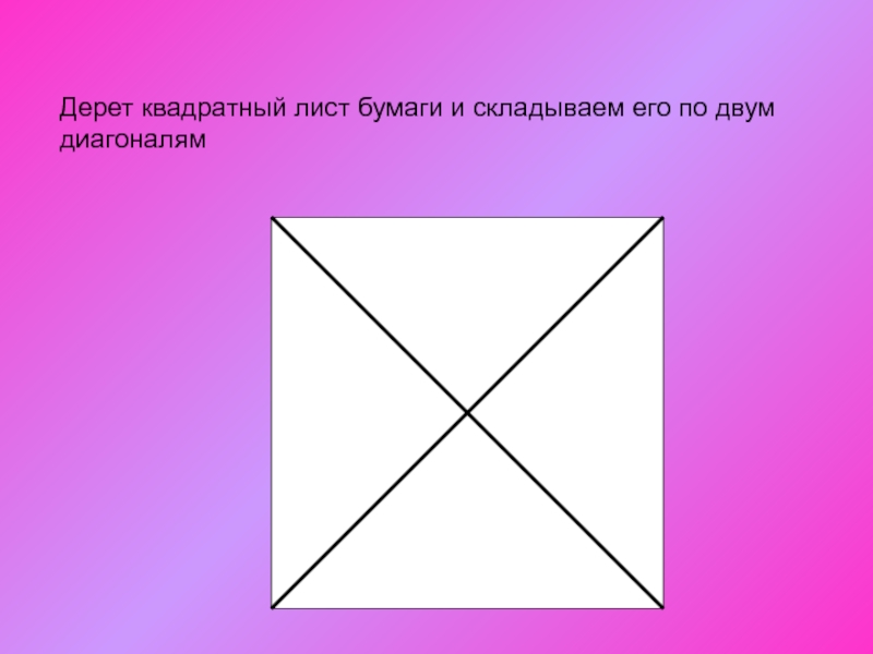 Квадратный лист бумаги. Квадратный лист. Прямоугольный лист бумаги. Квадрат из листа. Квадрат из прямоугольного листа бумаги.