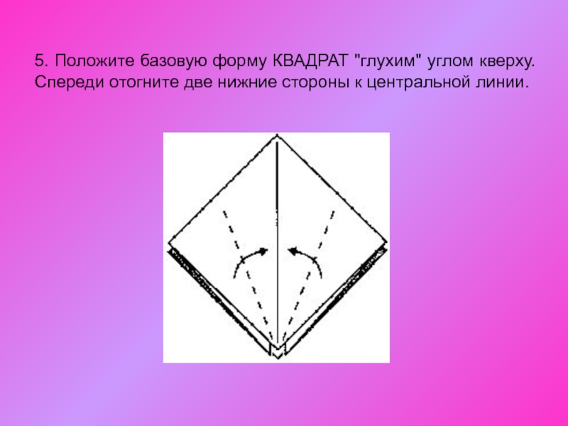 Положи 5. Оригами схемы. Базовая форма «шляпа». Оригами схемы сложные. Оригами цветы схемы.