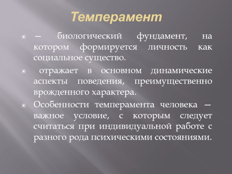 Динамические аспекты личности. Темперамент это биологическое или социальное. Темперамент это биологическое. Темперамент биологическая характеристика.