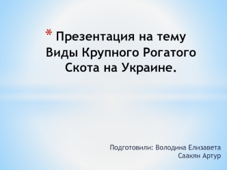 Виды крупного рогатого скота на Украине