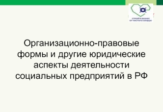 Организационно-правовые формы и другие юридические аспекты деятельности социальных предприятий в РФ