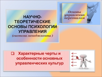 Характерные черты и особенности основных управленческих культур. Основы управления персоналом