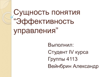 Сущность понятия “Эффективность управления”