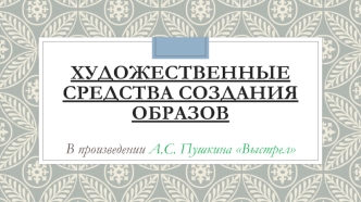 Художественные средства создания образов в произведении А.С. Пушкина Выстрел