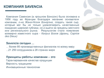 Компания Савенсия. Производство всемирно известного сыра