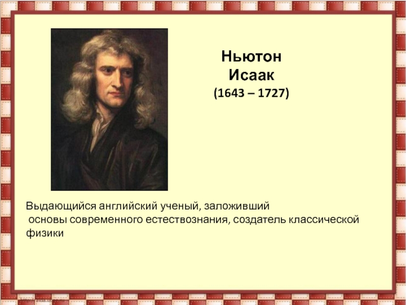 Исаак ньютон создатель классической физики презентация