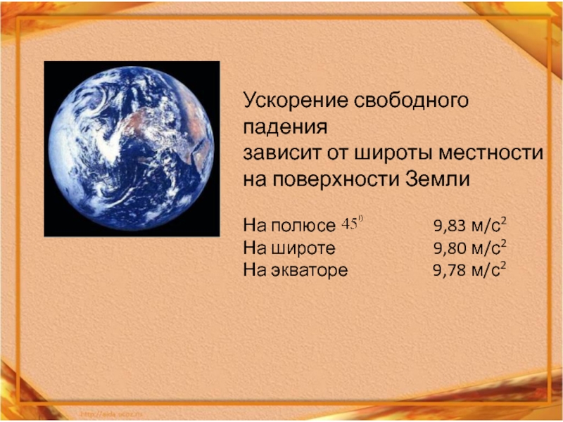 Определи значение ускорения свободного падения. Ускорение свободного падения на земле. Успокоение свободного падения земли. Ускарениесвободного падения на земле. Ускорение свободногопаленич земли.