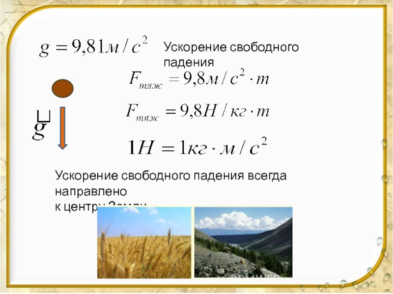 Формула свободного падения вблизи поверхности земли. Размерность ускорения свободного падения g:. Ускорение свободного падения единицы измерения н/кг. Ускорение свободного падения ед изм. Чему равно ускорение свободного падения (м/с2)?.