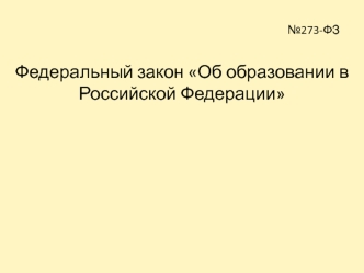 №273-ФЗ Федеральный закон Об образовании в Российской Федерации