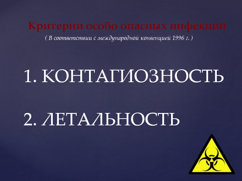 Особых критериев. Критерии особо опасных инфекций. Конвенционные и особо опасные инфекции это. Особо опасные инфекции микробиология. Летальность от опасных инфекций.