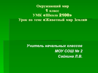 Учитель начальных классов
МОУ СОШ № 2
Сайкина Л.В.