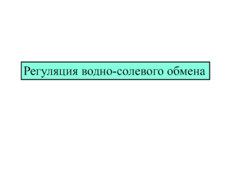 Обмен веществ. Регуляция водно-солевого обмена. (Лекция 5)