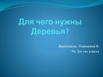 Виды деревьев. Польза деревьев для планеты