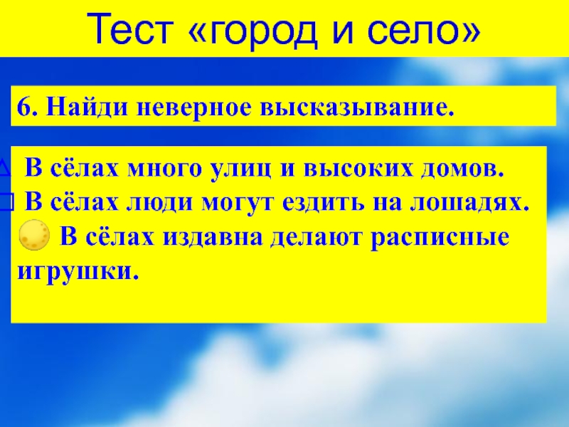 Найди неверное высказывание окружающий мир 3 класс. Найди неверное высказывание окружающий мир 3 класс