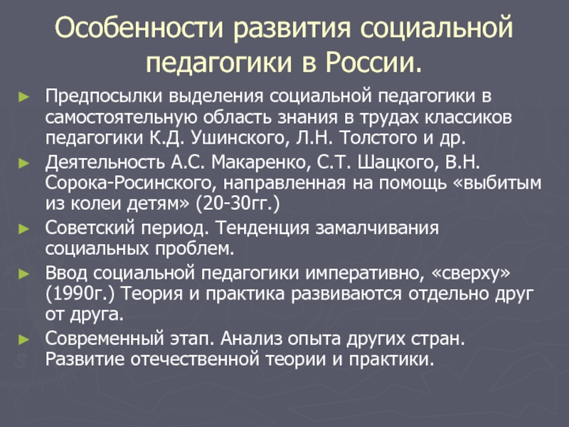 Современное развитие социальной педагогики. История социальной педагогики. Предпосылки выделения психологии в самостоятельную науку.