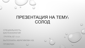 Солод. Виды солода. Солодовые препараты