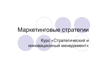 Маркетинговые стратегии. Курс Стратегический и инновационный менеджмент