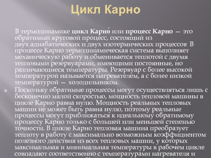 Дал имя циклу в термодинамике 5 букв. Цикл Карно вывод. Научные работы с. Карно. Сади Карно биография.