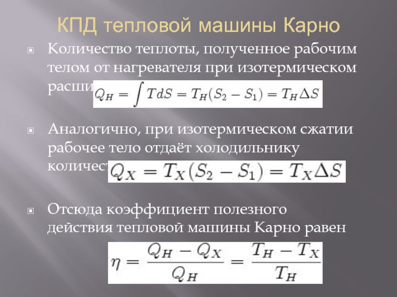 Кпд реальной тепловой машины